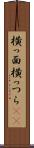 横っ面 Scroll
