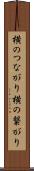 横のつながり Scroll