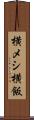 横メシ Scroll