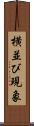 横並び現象 Scroll