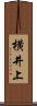 横井上 Scroll