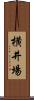 横井場 Scroll