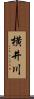 横井川 Scroll