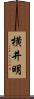 横井明 Scroll