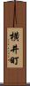 横井町 Scroll