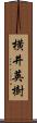 横井英樹 Scroll