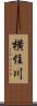 横住川 Scroll