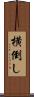 横倒し Scroll