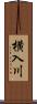 横入川 Scroll
