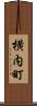 横内町 Scroll