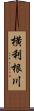 横利根川 Scroll