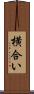 横合い Scroll