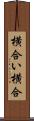 横合い Scroll