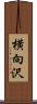 横向沢 Scroll