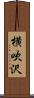 横吹沢 Scroll