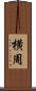 横周 Scroll