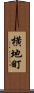 横地町 Scroll