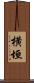 横垣 Scroll