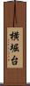 横堀台 Scroll