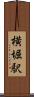 横堀駅 Scroll