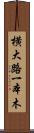 横大路一本木 Scroll
