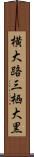 横大路三栖大黒 Scroll