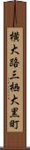 横大路三栖大黒町 Scroll