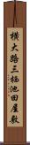 横大路三栖池田屋敷 Scroll