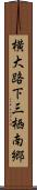 横大路下三栖南郷 Scroll