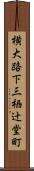 横大路下三栖辻堂町 Scroll