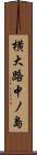横大路中ノ島 Scroll