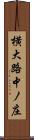 横大路中ノ庄 Scroll