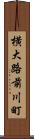 横大路前川町 Scroll