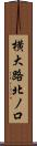 横大路北ノ口 Scroll