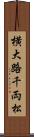 横大路千両松 Scroll