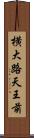 横大路天王前 Scroll