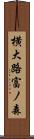 横大路富ノ森 Scroll