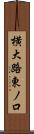 横大路東ノ口 Scroll