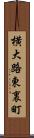 横大路東裏町 Scroll