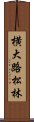 横大路松林 Scroll