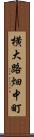 横大路畑中町 Scroll