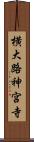 横大路神宮寺 Scroll