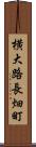 横大路長畑町 Scroll