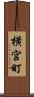 横宮町 Scroll