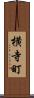 横寺町 Scroll