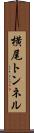 横尾トンネル Scroll