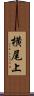 横尾上 Scroll