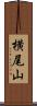 横尾山 Scroll