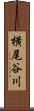 横尾谷川 Scroll