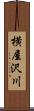 横屋沢川 Scroll